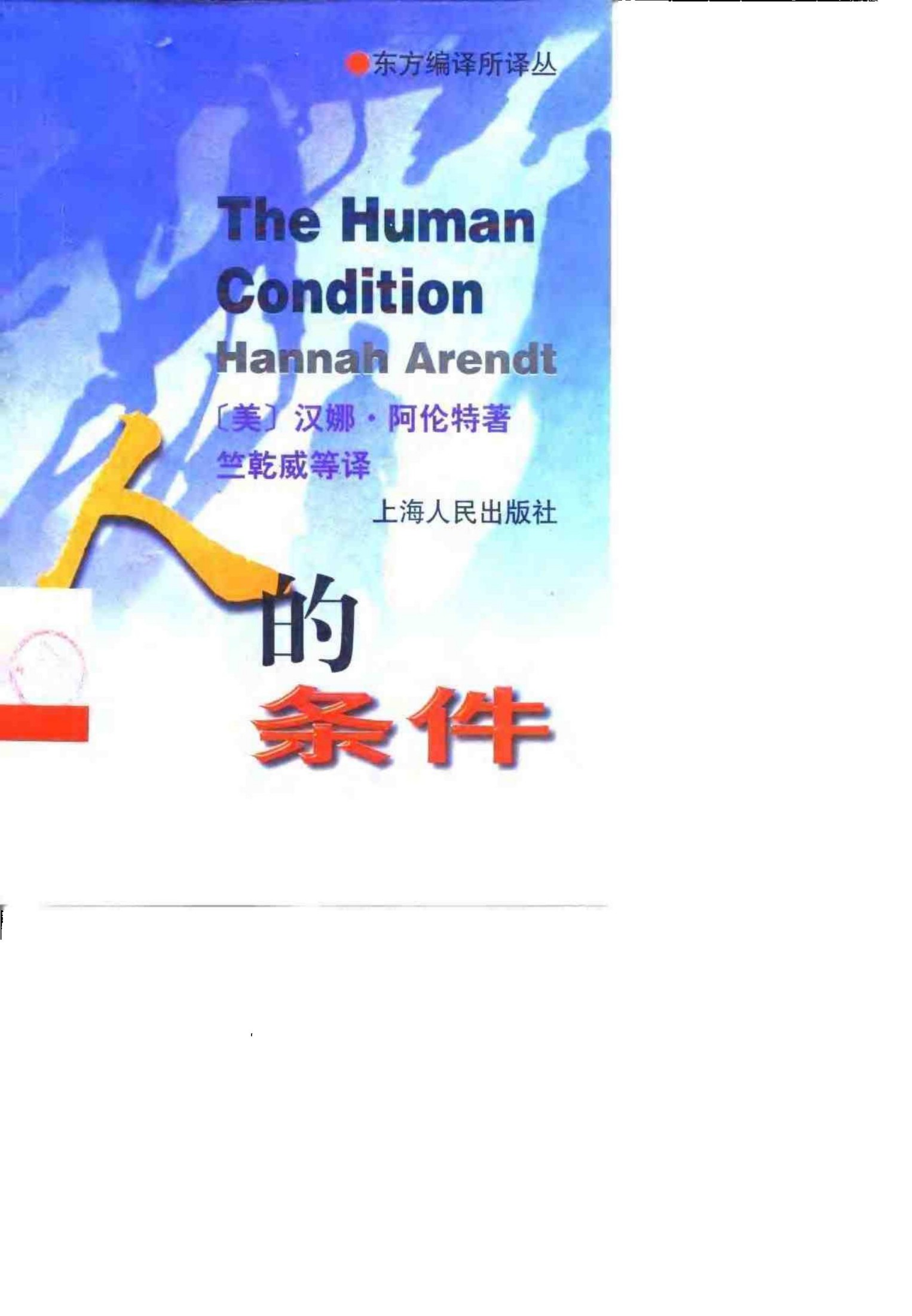 东方编译所译丛 人的条件