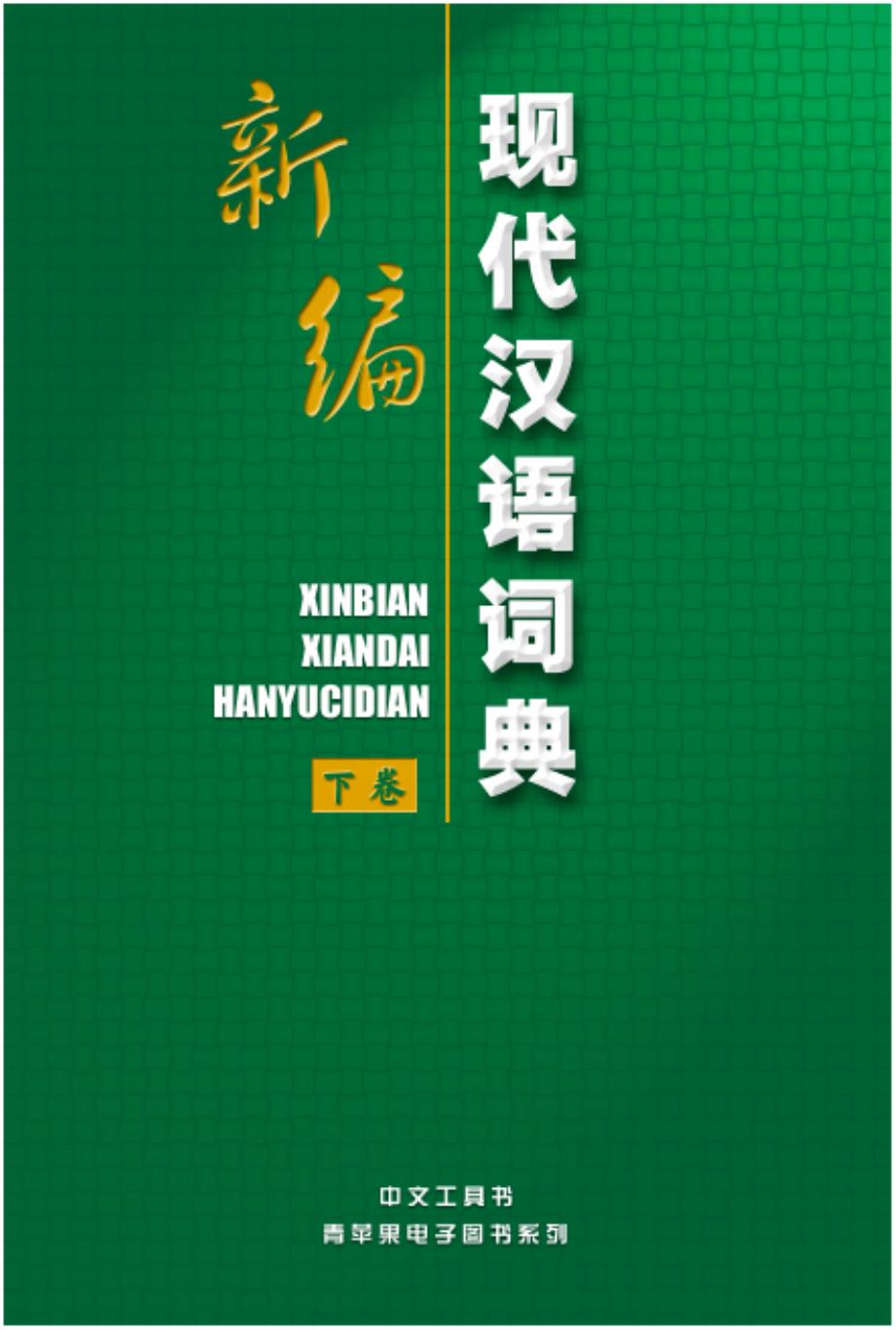 《新编现代汉语词典》下卷