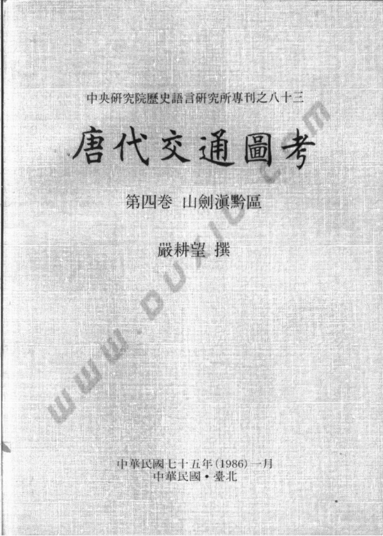唐代交通图考
