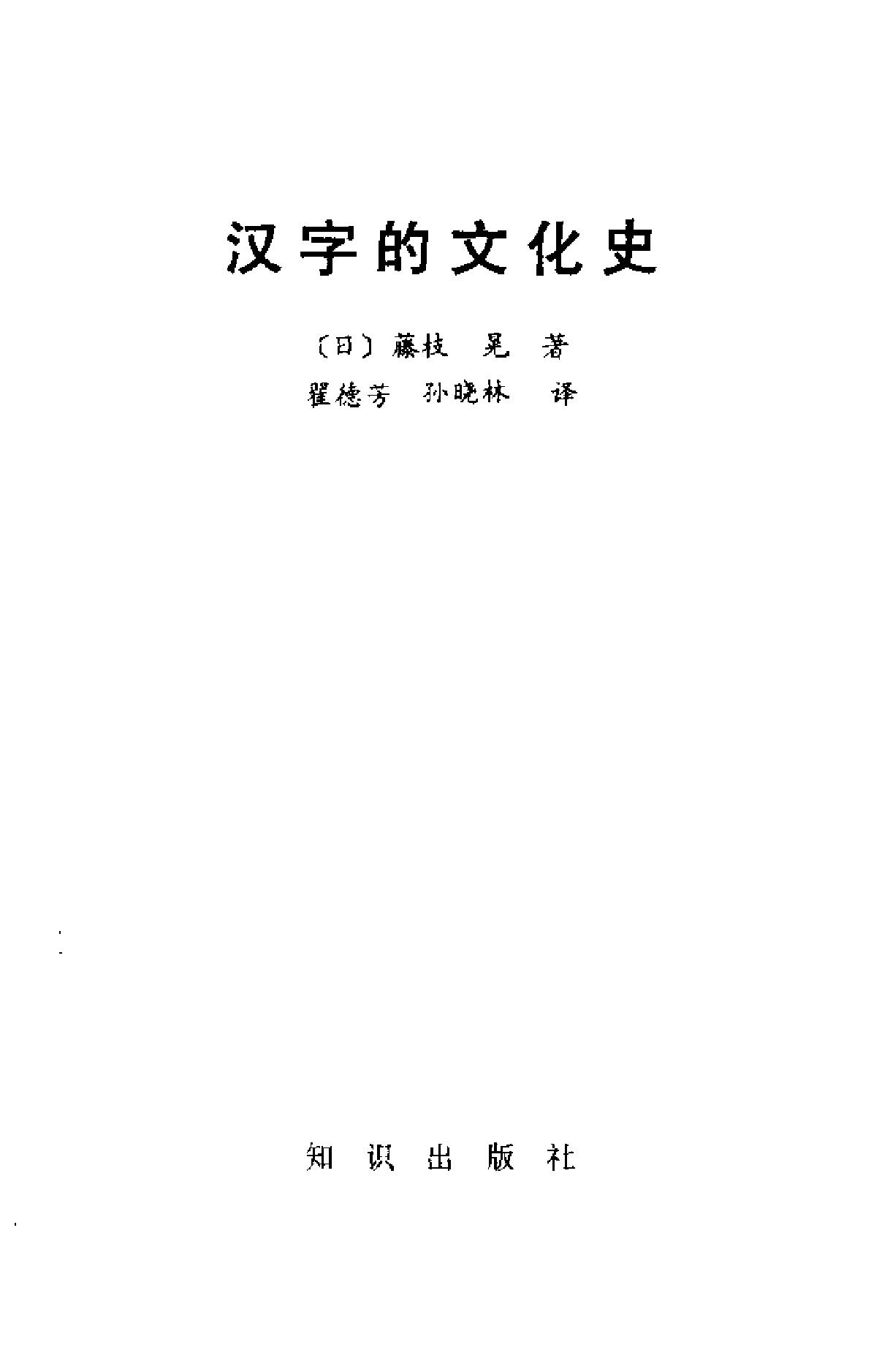 汉字的文化史