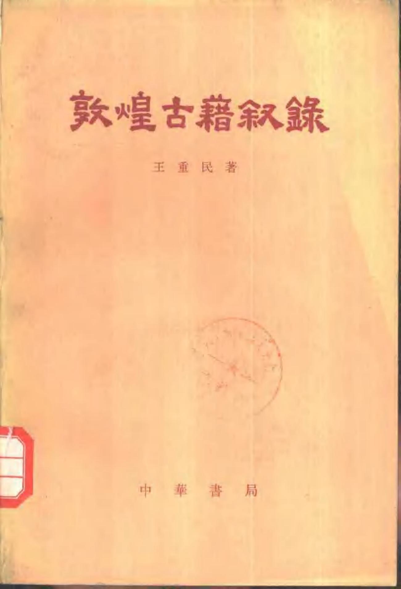 敦煌古籍叙录