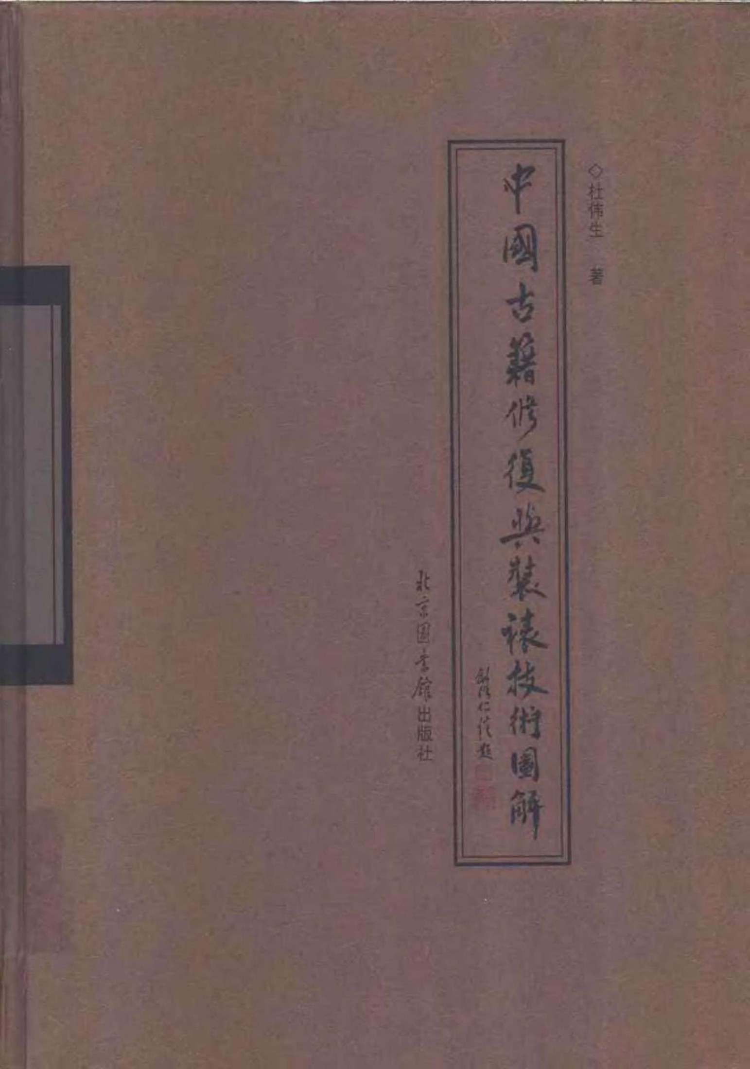 中国古籍修复与装裱技术图解