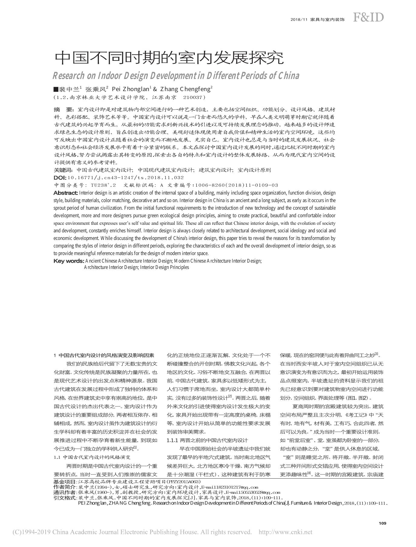中国不同时期的室内发展探究 裴中兰