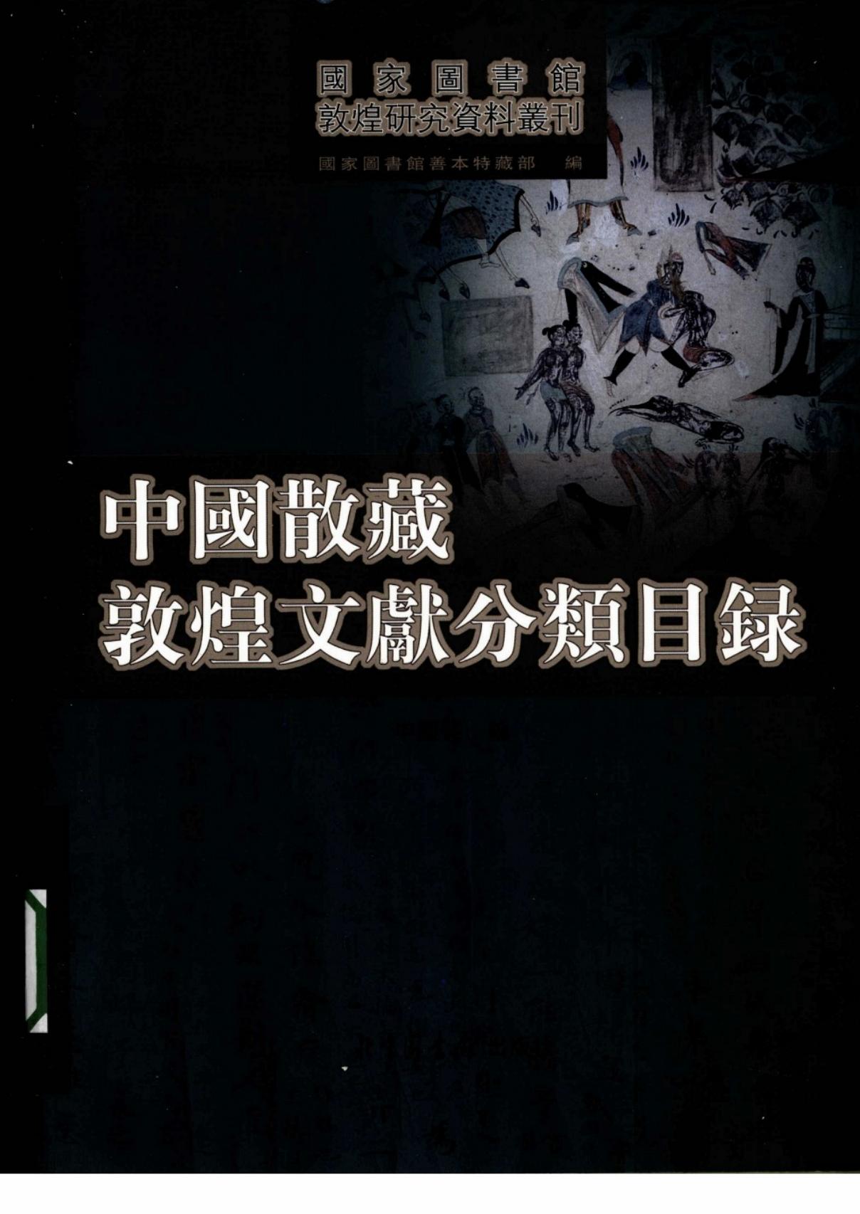 中国散藏敦煌文献分类目录