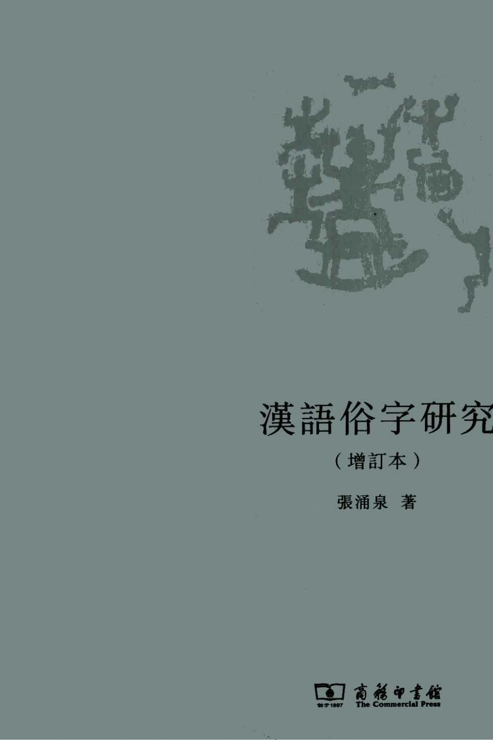 汉语俗字研究