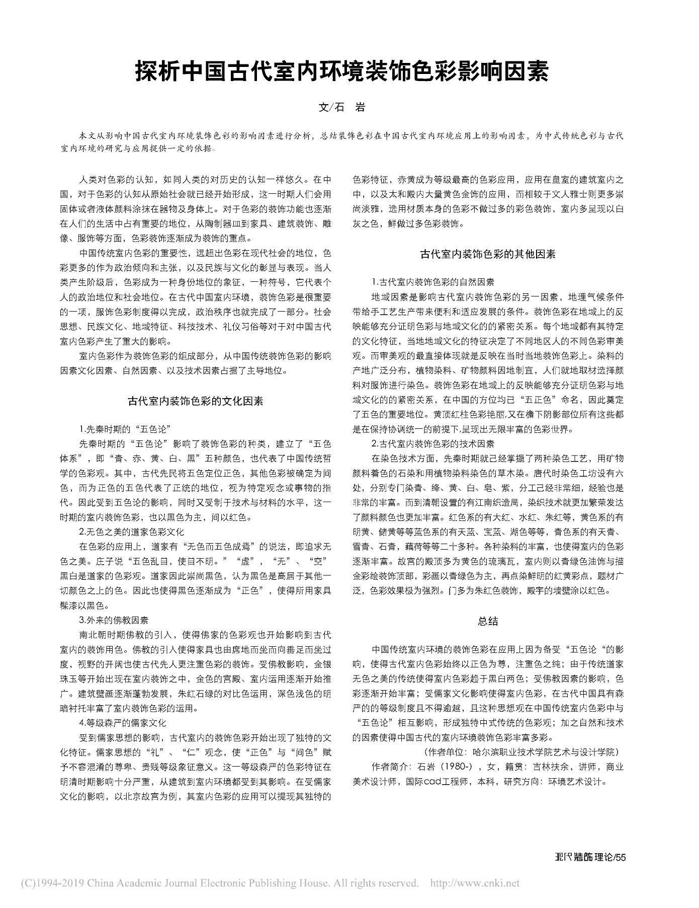 探析中国古代室内环境装饰色彩影响因素 石岩