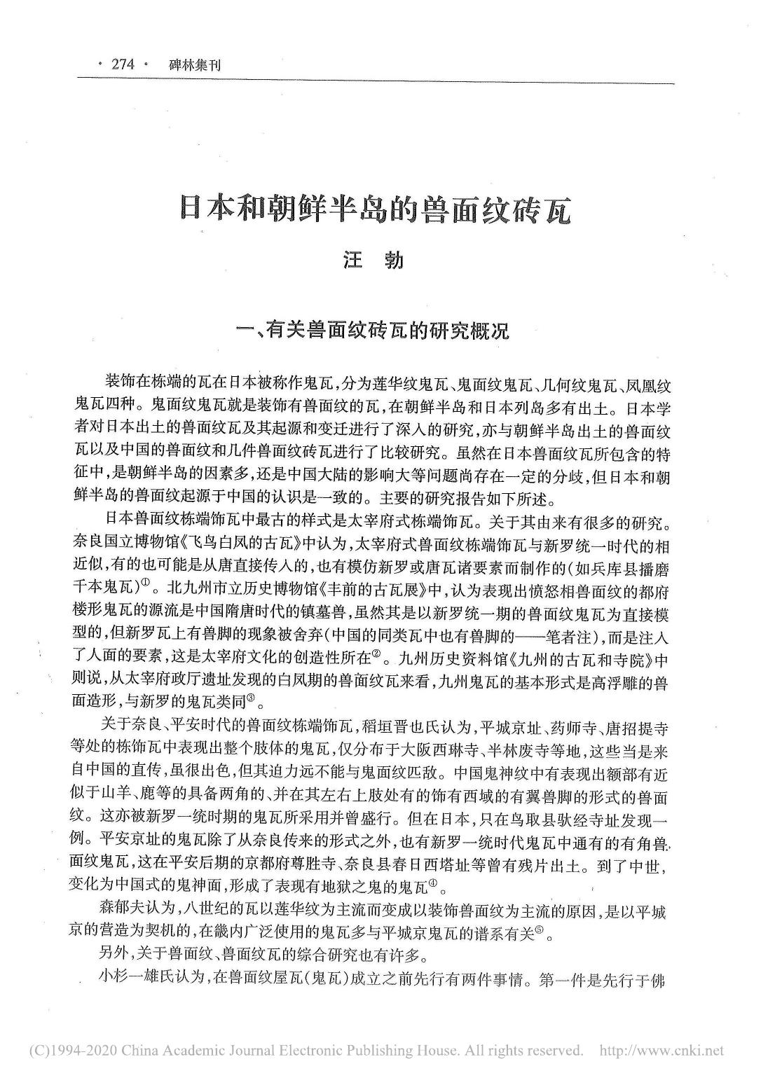 日本和朝鲜半岛的兽面纹砖瓦 汪勃