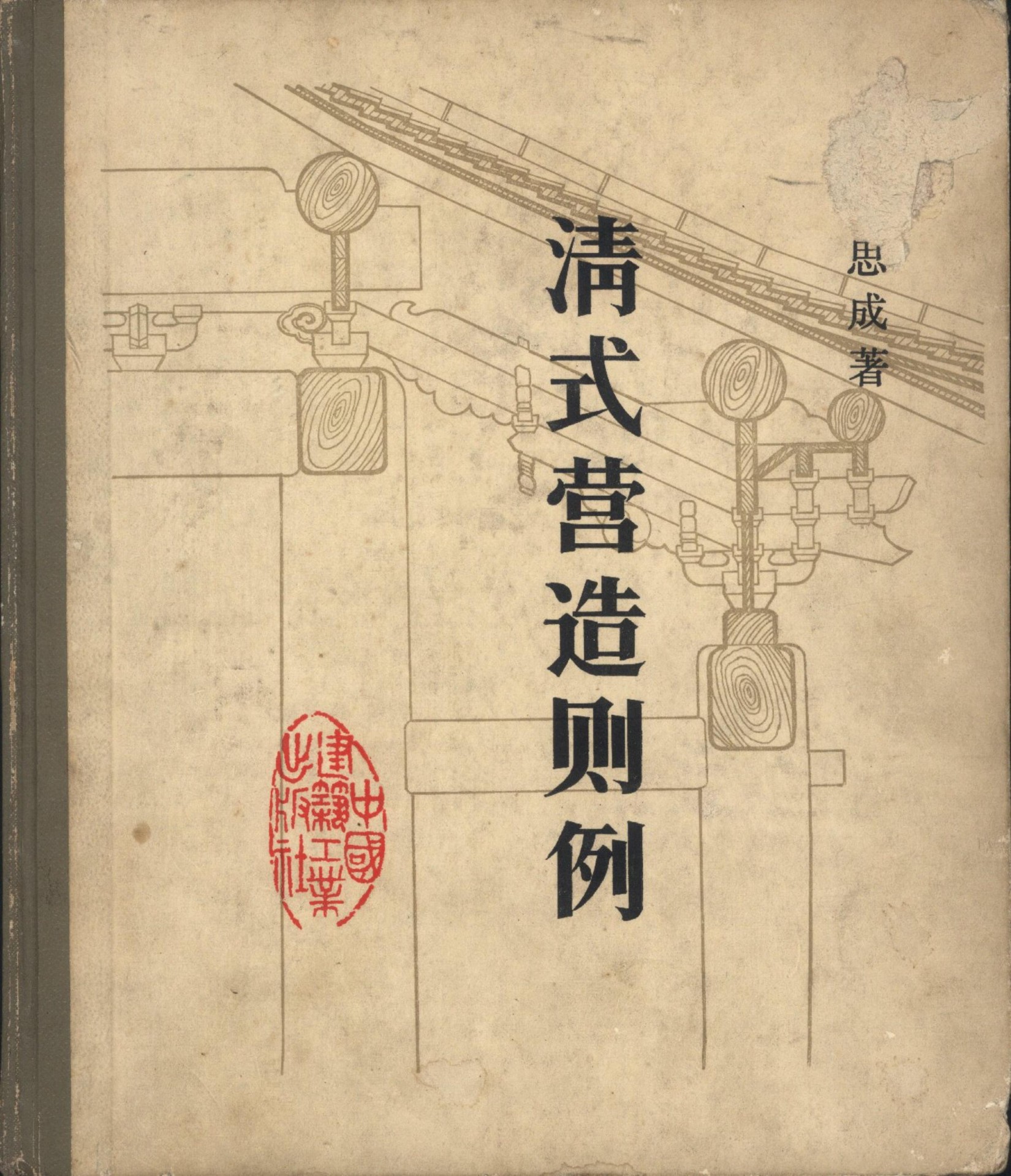 清式营造则例-则例部分