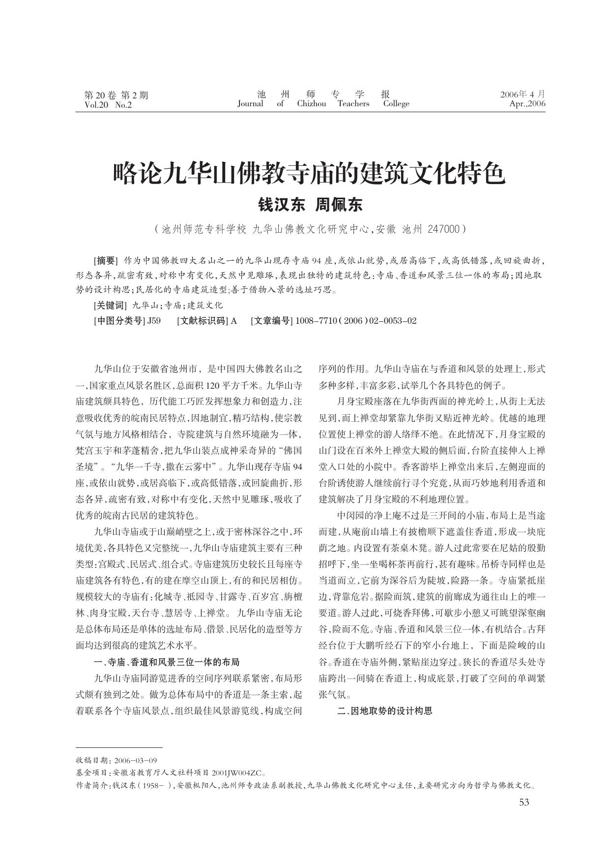 略论九华山佛教寺庙的建筑文化特色