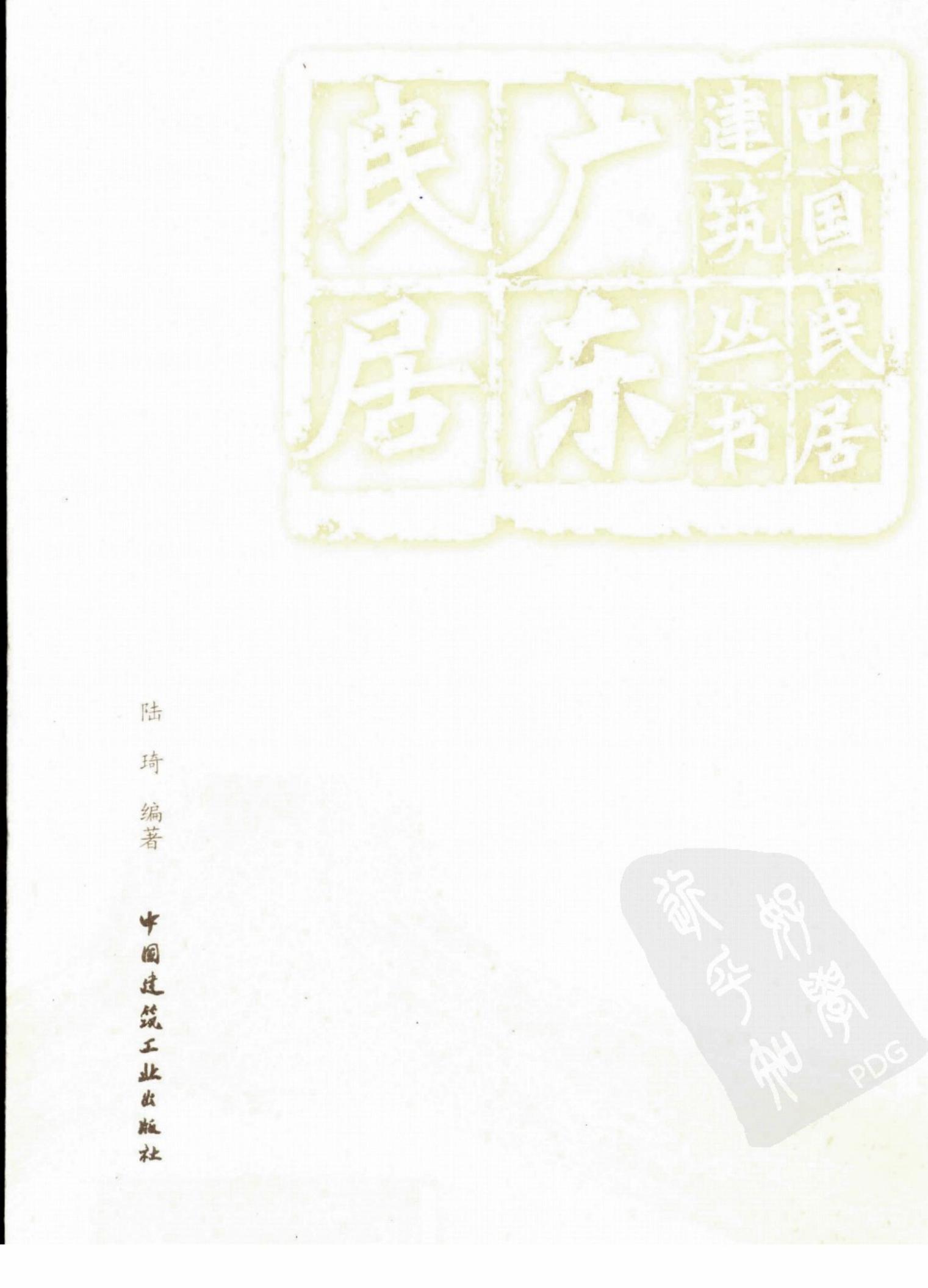 广东民居（上）