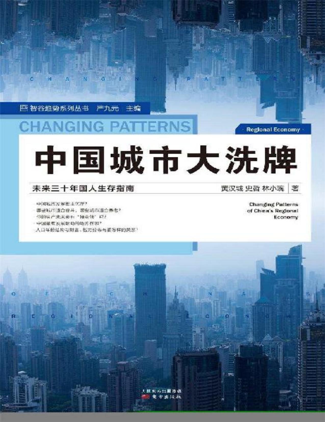 中国城市大洗牌
