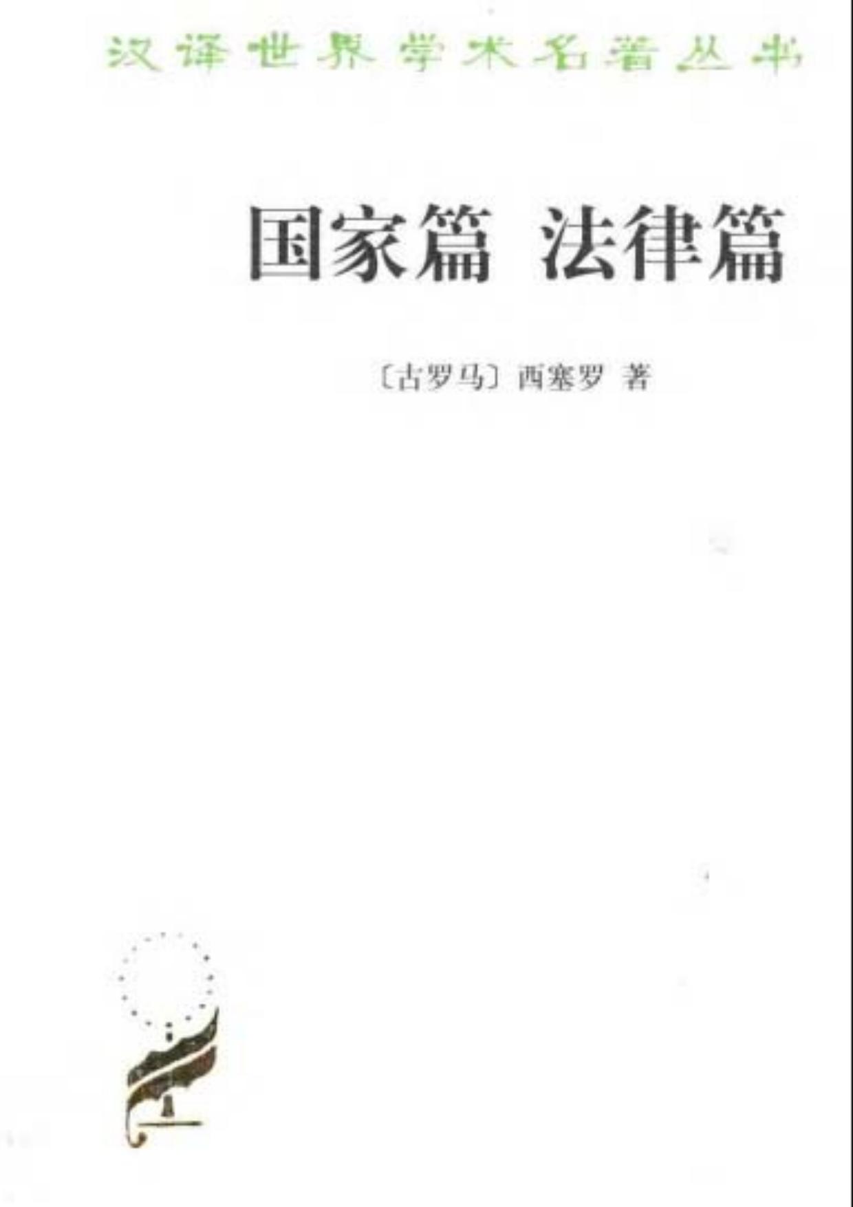 国家篇.法律篇 national articles Laws (Paperback)