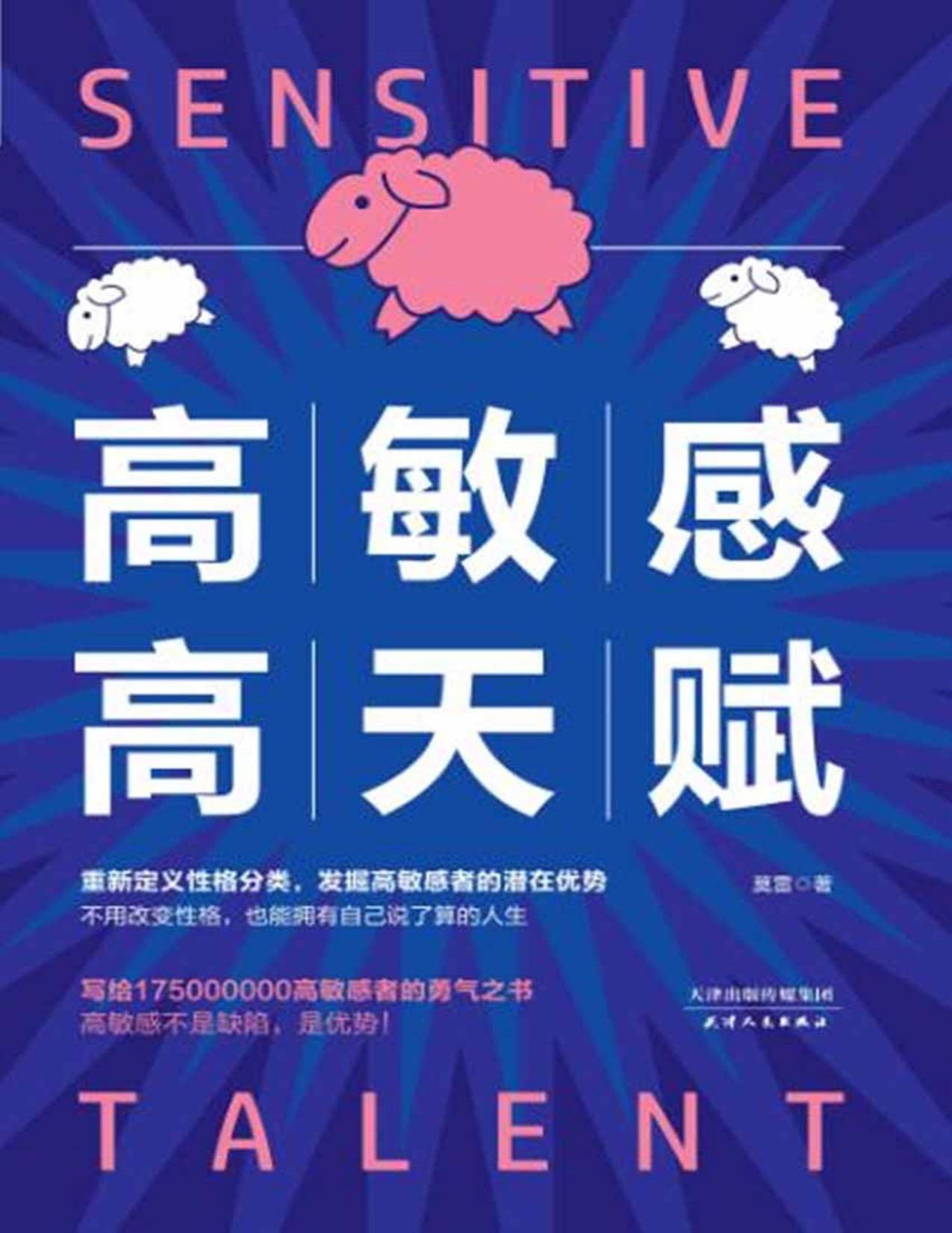 高敏感高天赋