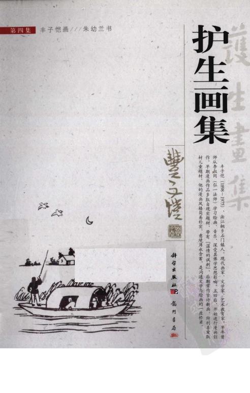 护生画集 第4集