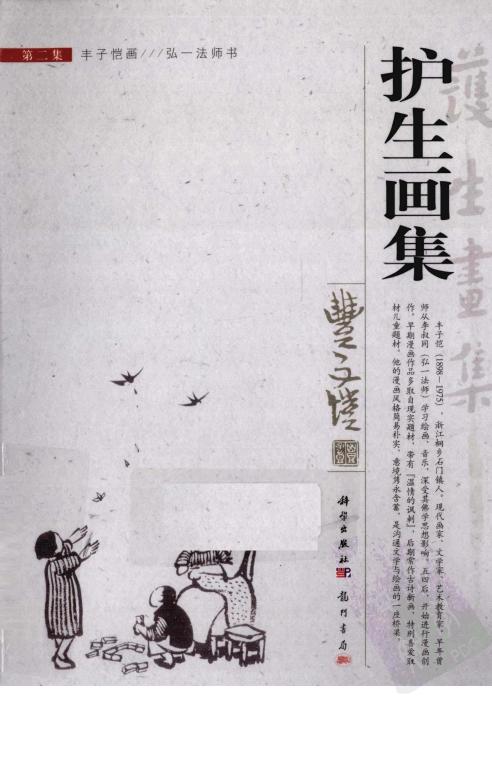 护生画集 第2集