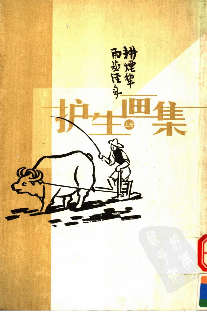 护生画集 （上册）