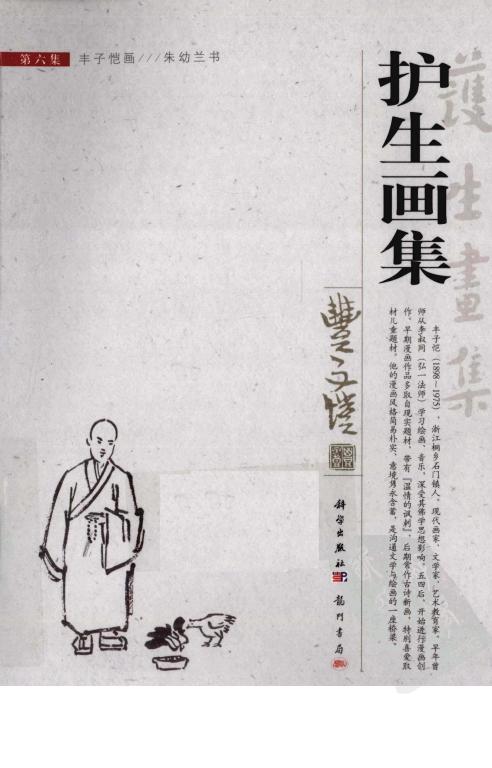 护生画集 第6集