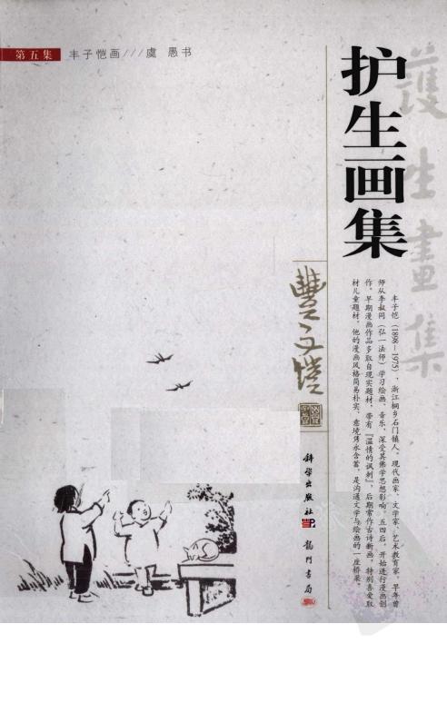 护生画集 第5集