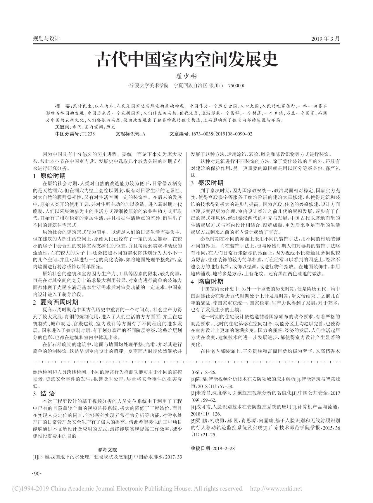古代中国室内空间发展史 翟少彬