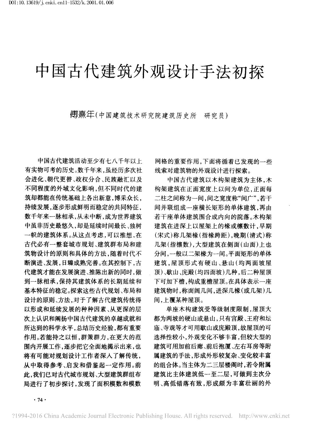 傅熹年-中国古代建筑外观设计手法初探