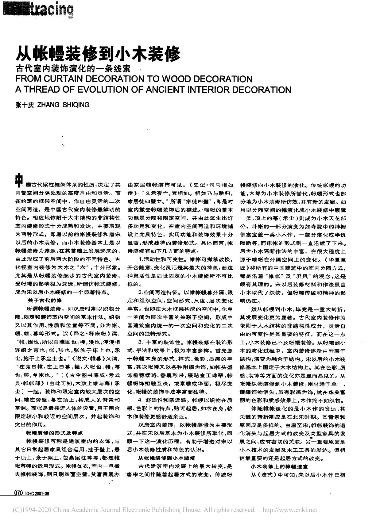 从帐幔装修到小木装修 古代室内装饰演化的一条线索 张十庆