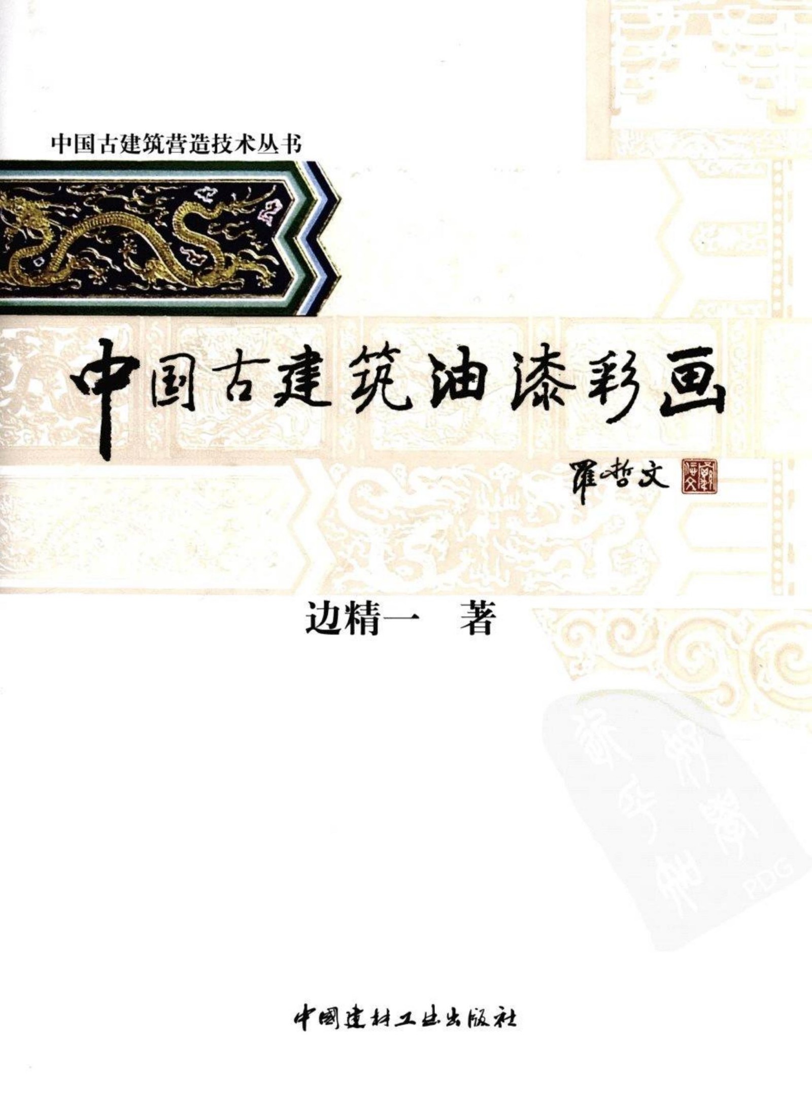 中国古建筑油漆彩画