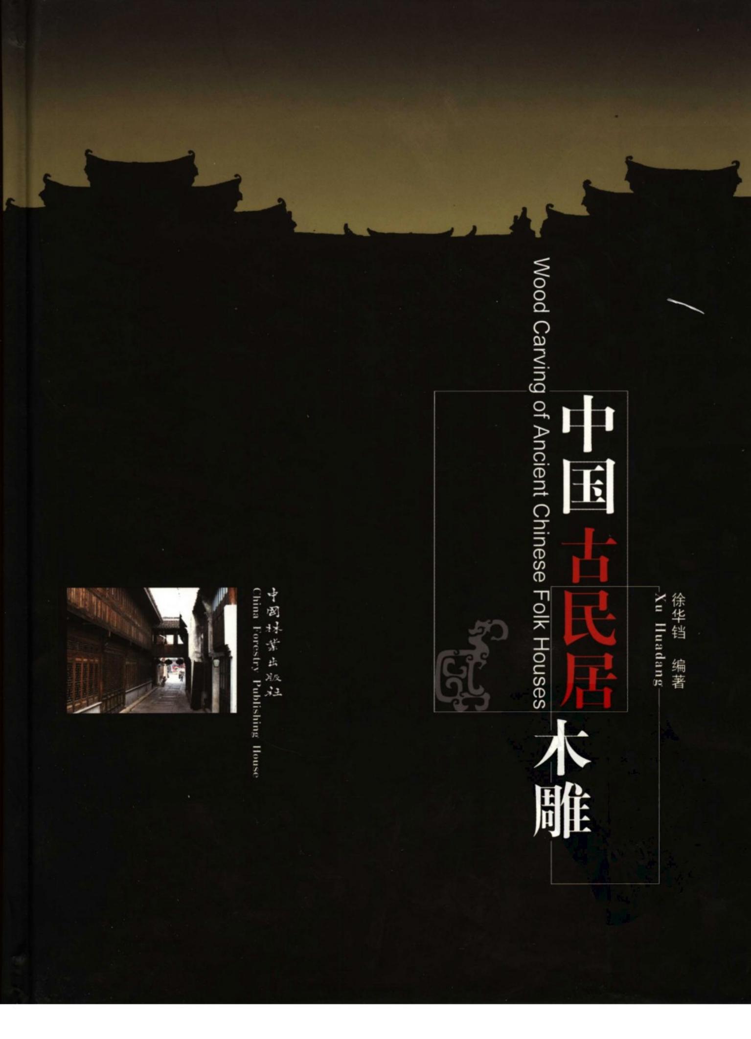 中国古民居木雕