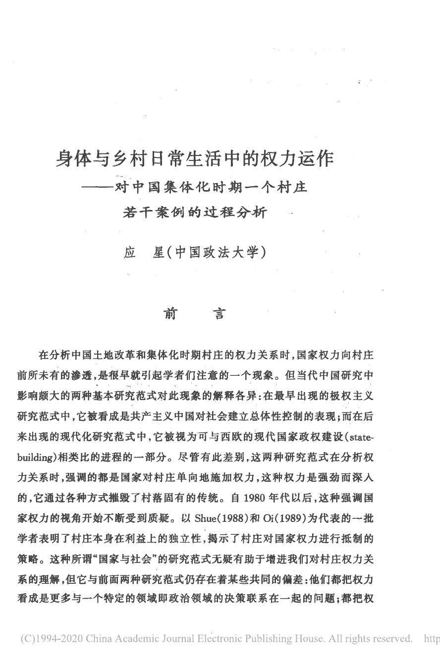 身体与乡村日常生活中的权力运作：集体化时期一个村庄若干案例的过程分析