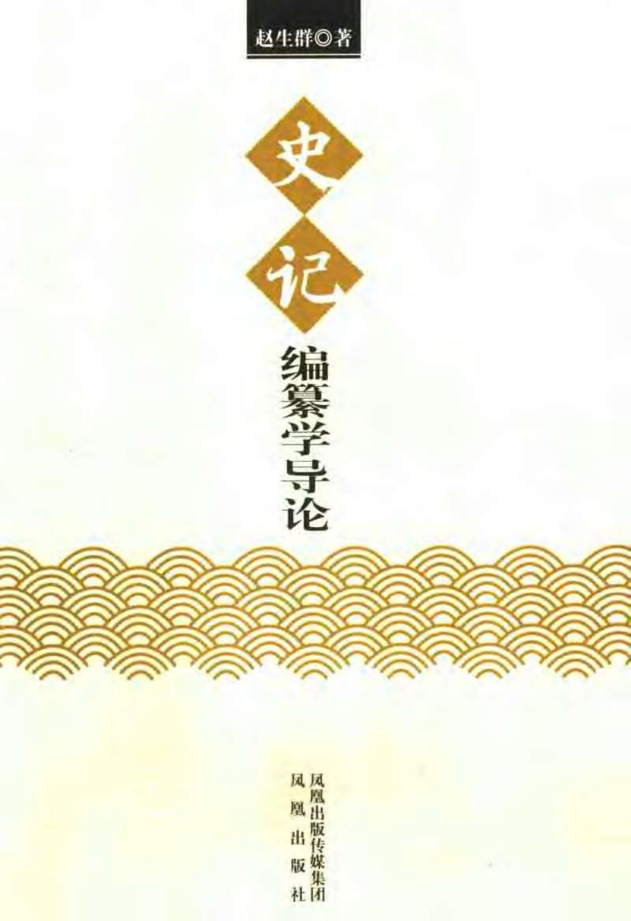 《史记》编纂学导论