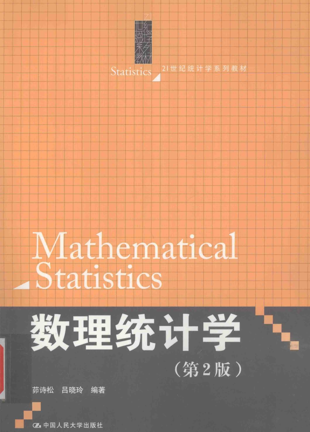 21世纪统计学系列教材 数理统计学 第2版