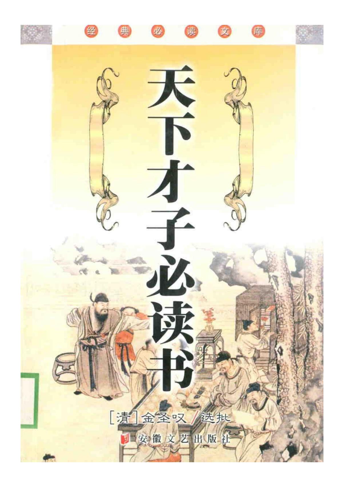 天下才子必读书