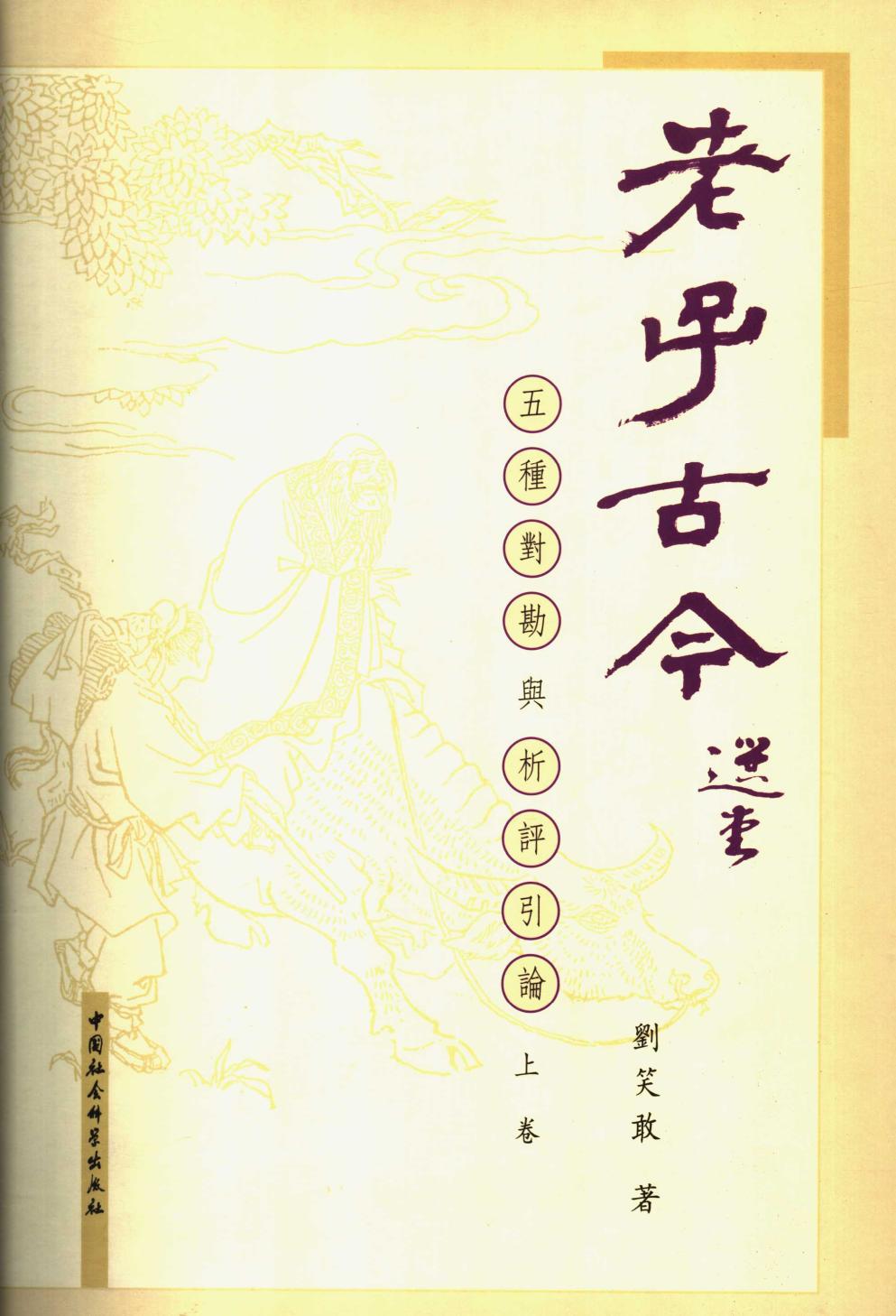 老子古今·上