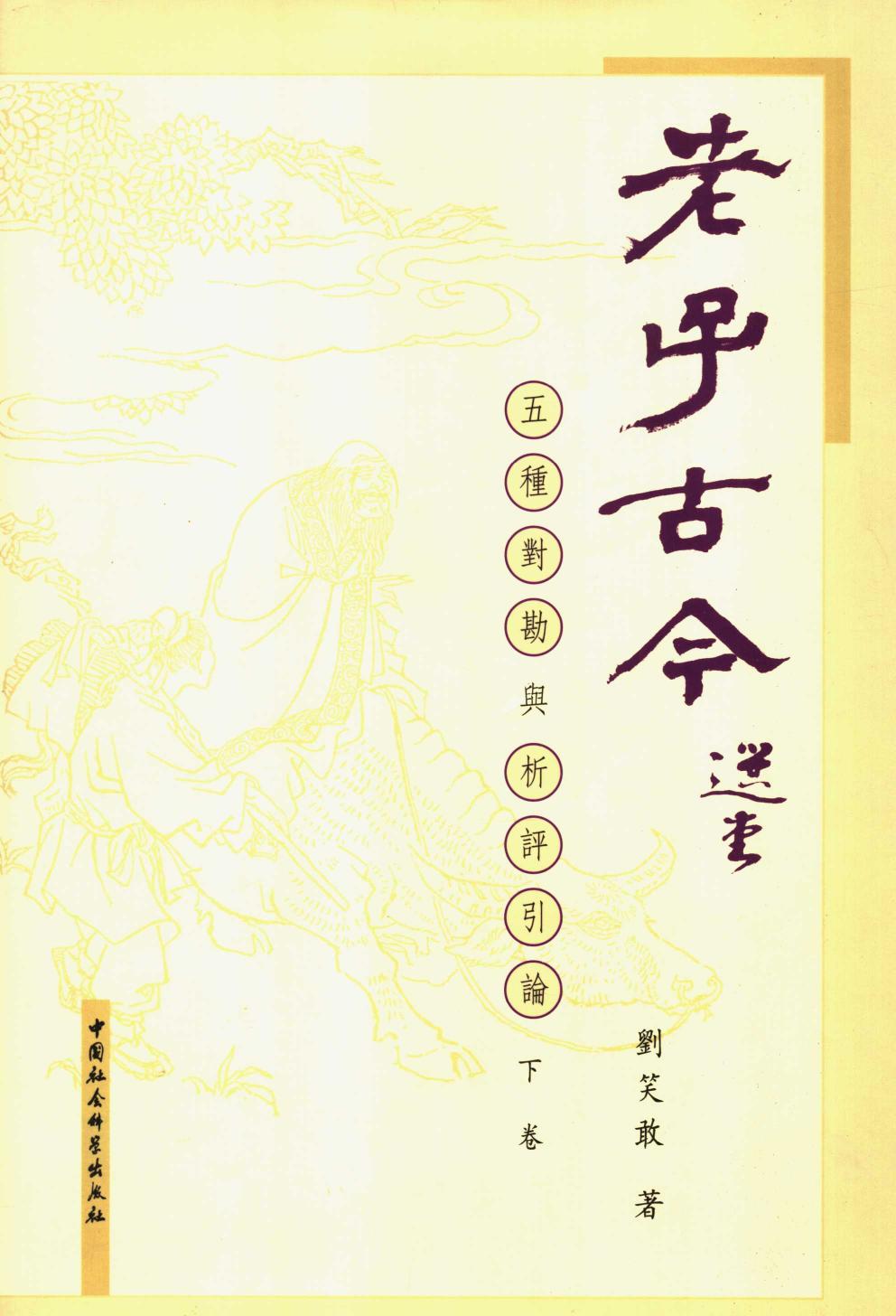 老子古今·下