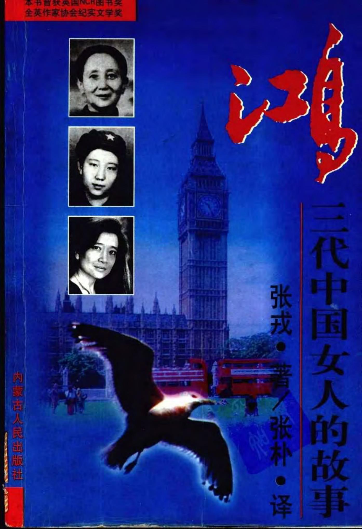 鸿——三代中国女人的故事