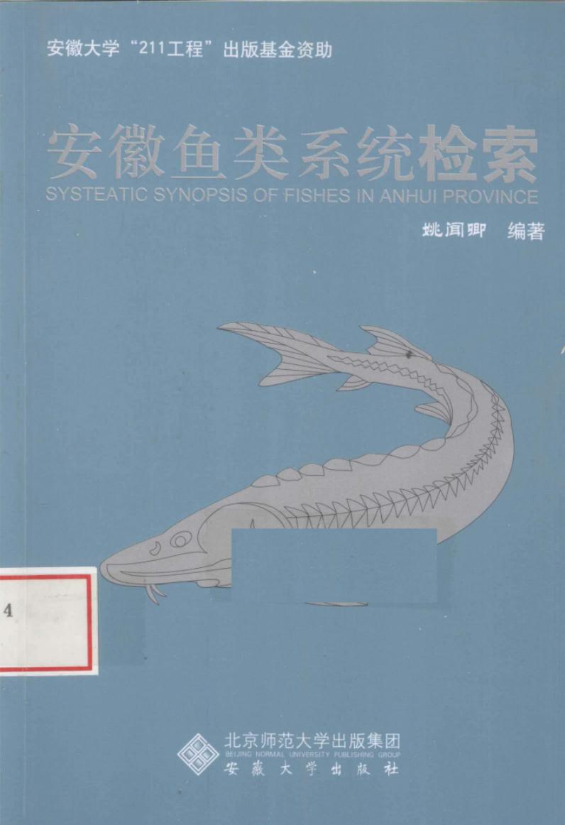 安徽鱼类系统检索（SYSTEATIC SYNOPSIS OF FISHES IN ANHUI PROVINCE）