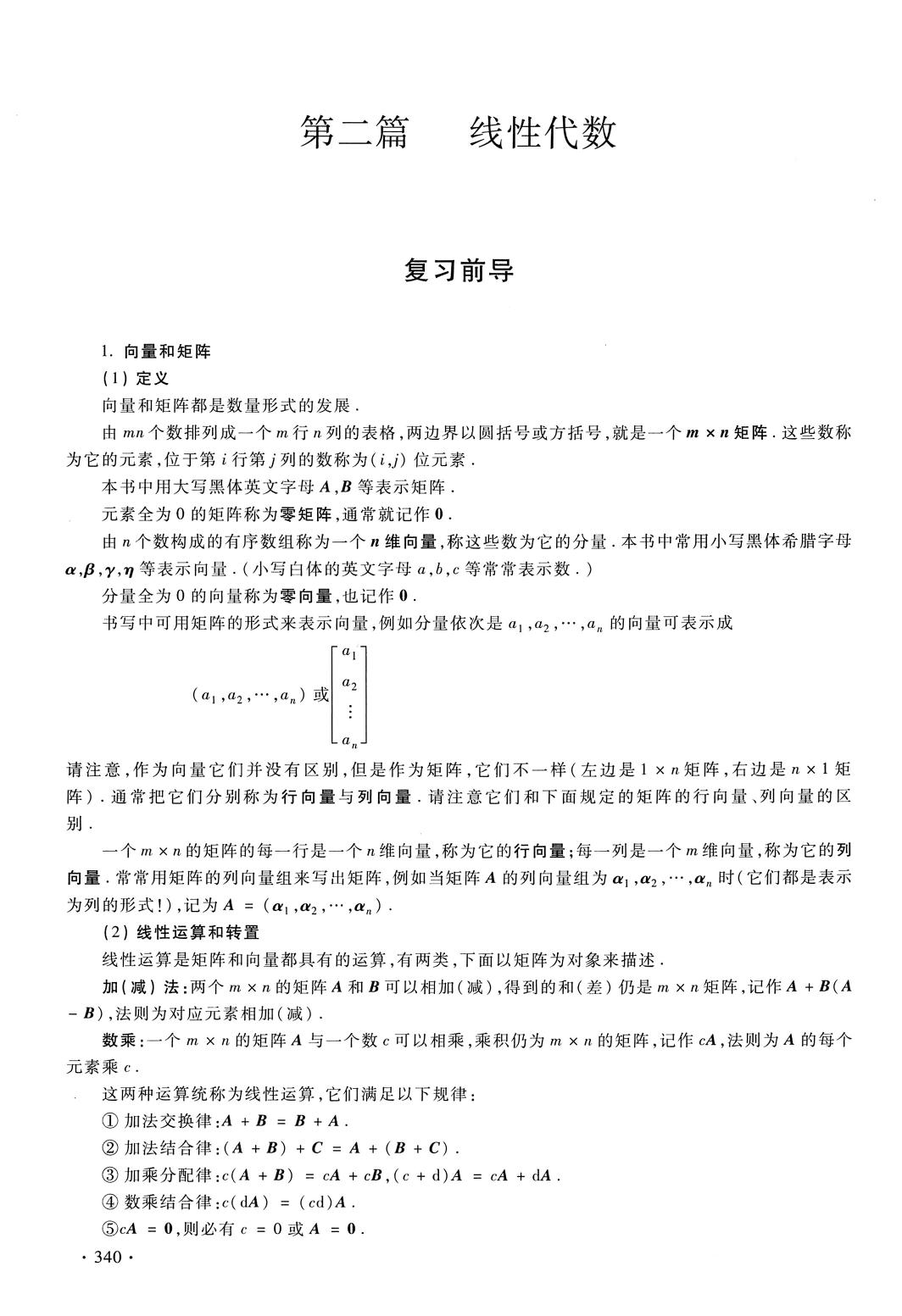 李正元 复习全书 数一（线代篇）