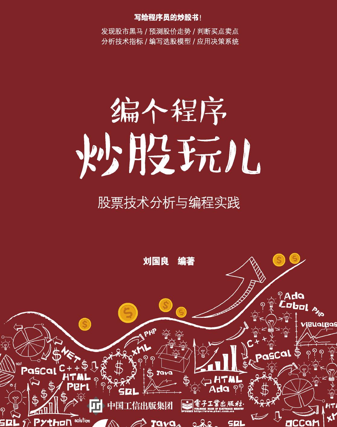 编个程序炒股玩儿：股票技术分析与编程实践(博文视点出品)