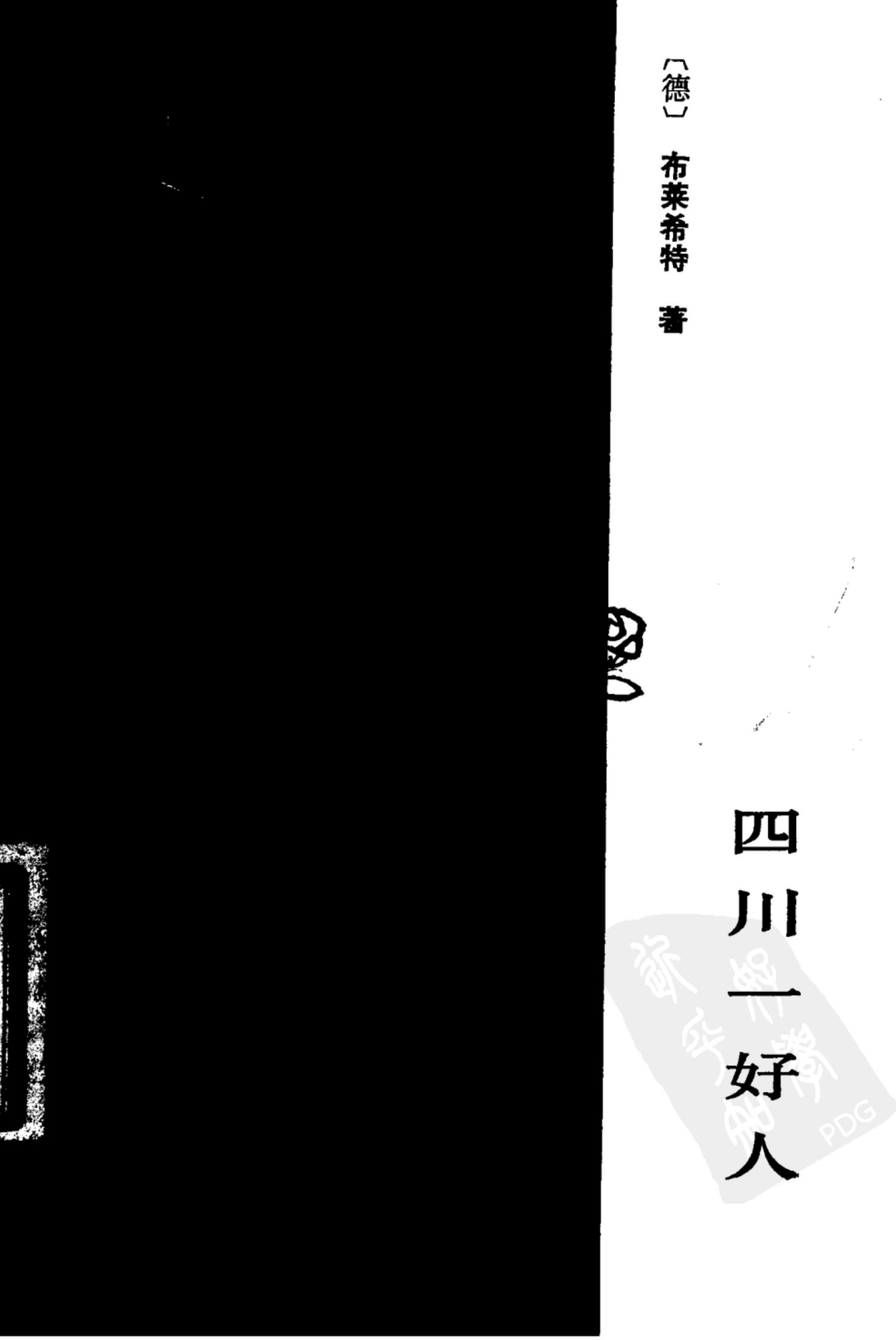 四川一好人