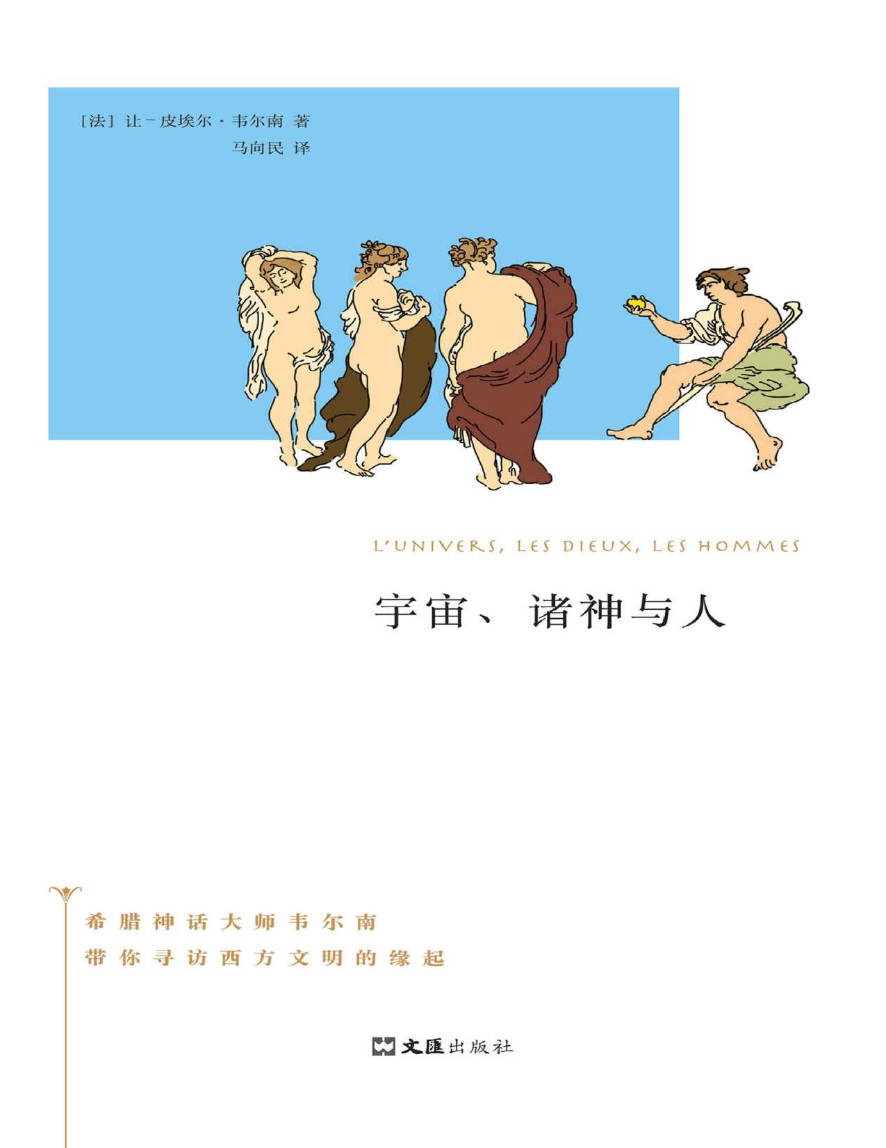 宇宙、诸神与人