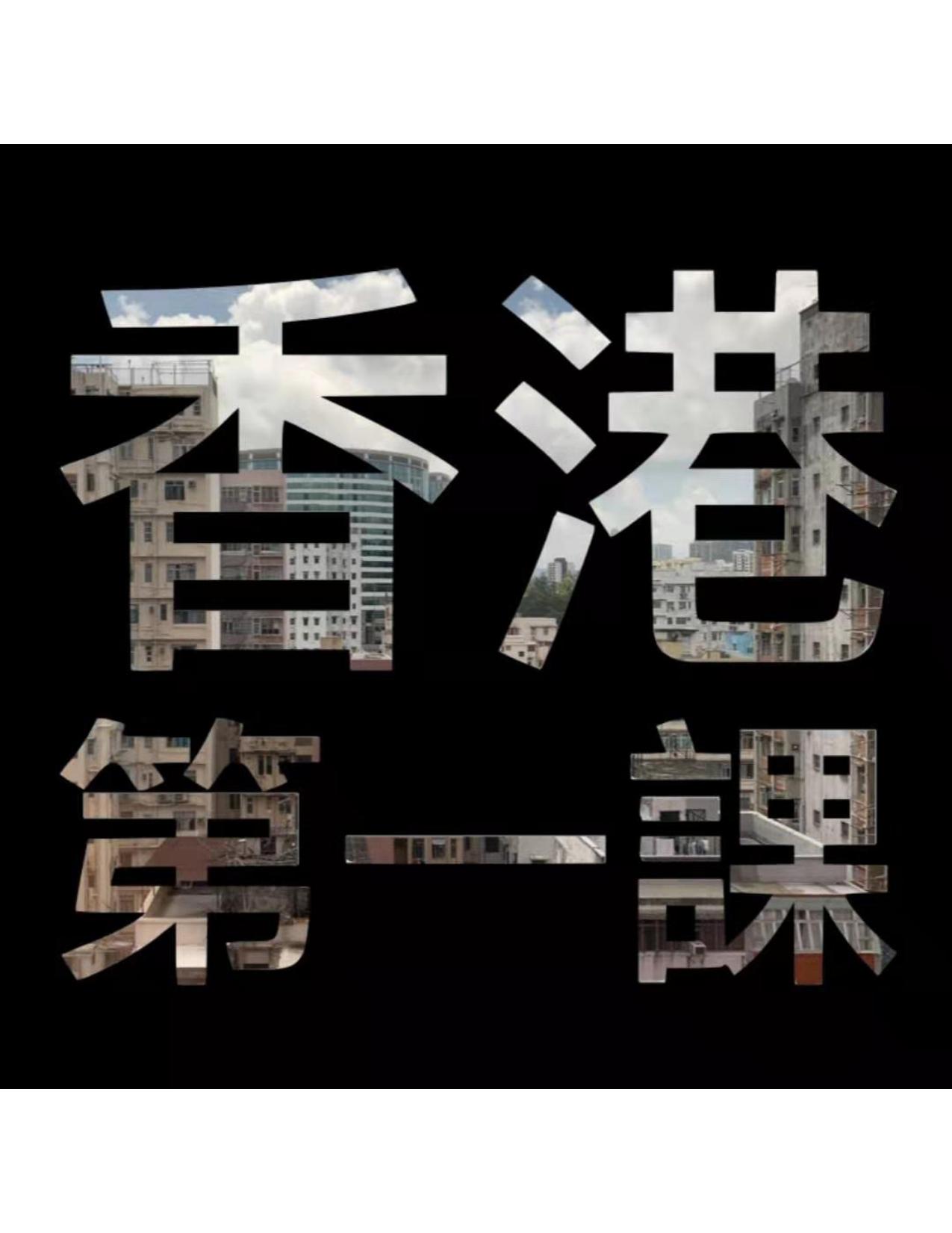 香港第一课
