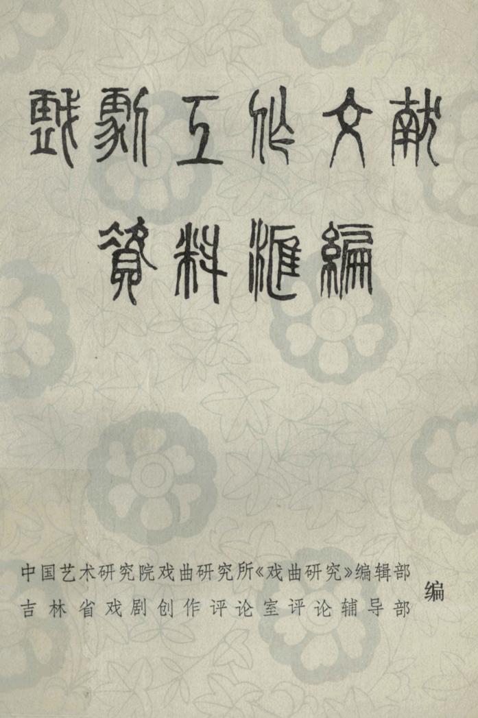 戏剧工作文献资料汇编