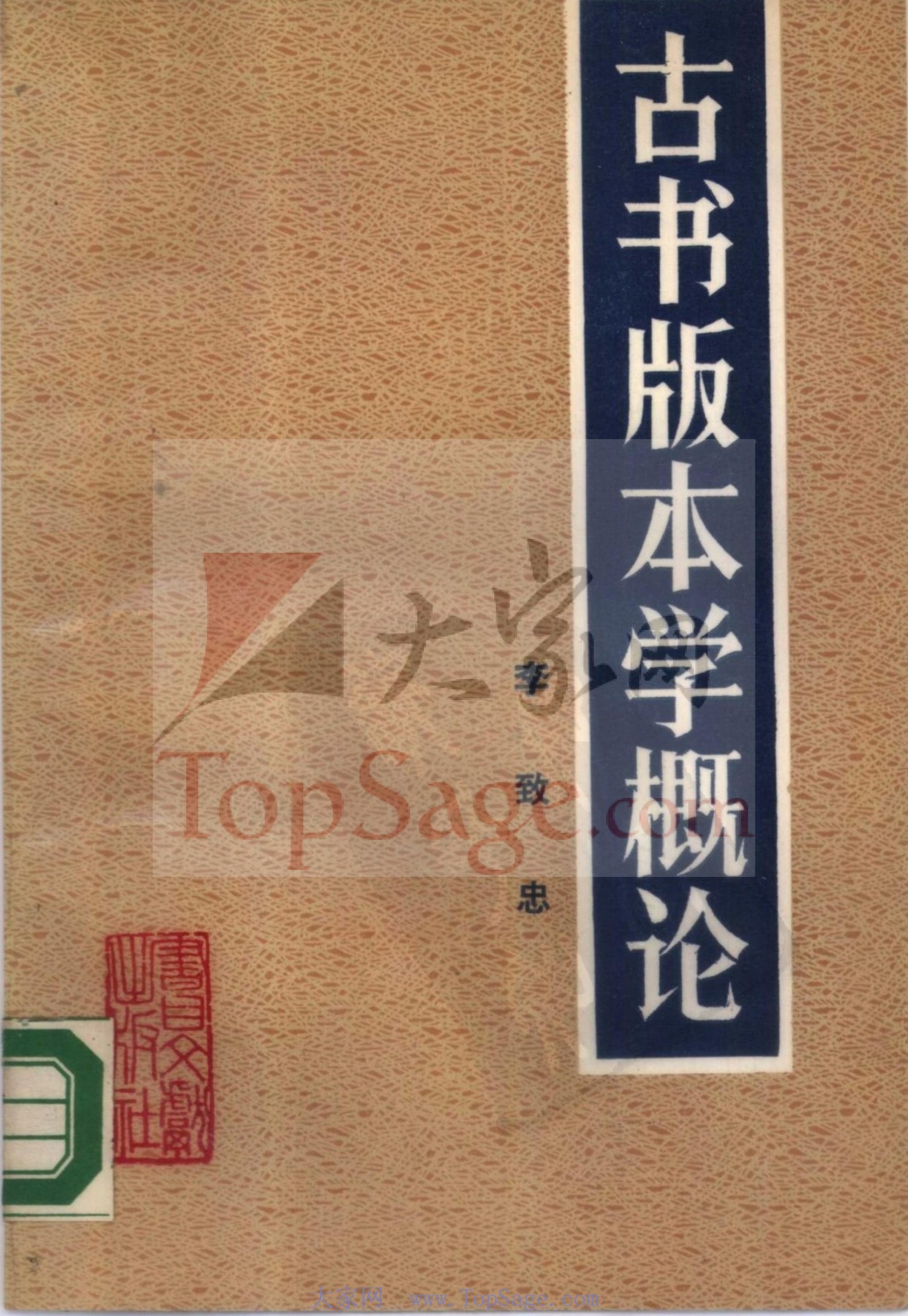 古书版本学概论