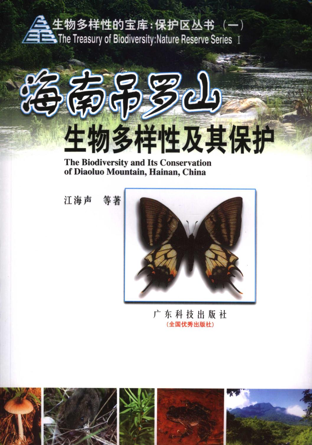 海南吊罗山生物多样性及其保护（The Biodiversity and Its Conservation of DiaoluoMountain, Hainan, China）