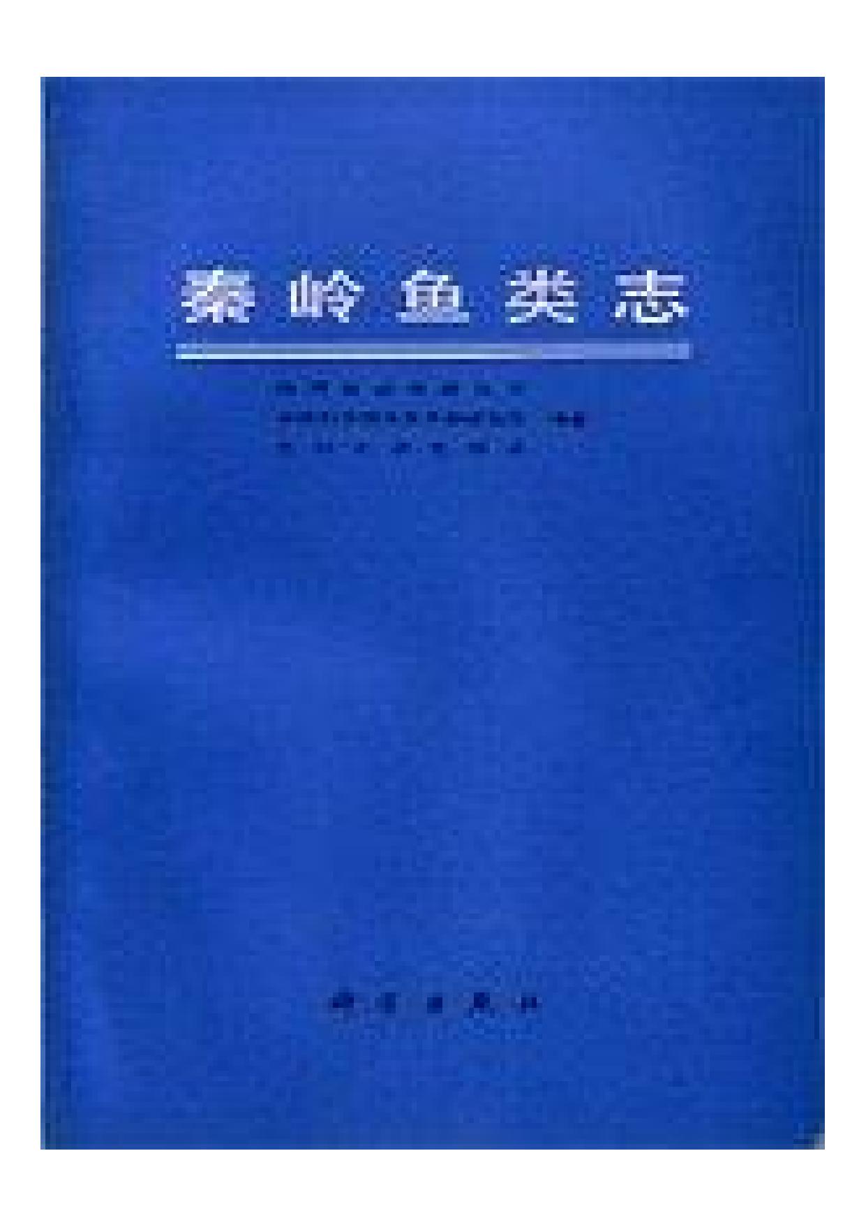 秦岭鱼类志