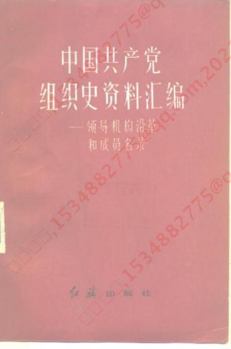中国共产党组织史资料汇编——领导机构沿革和成员名录