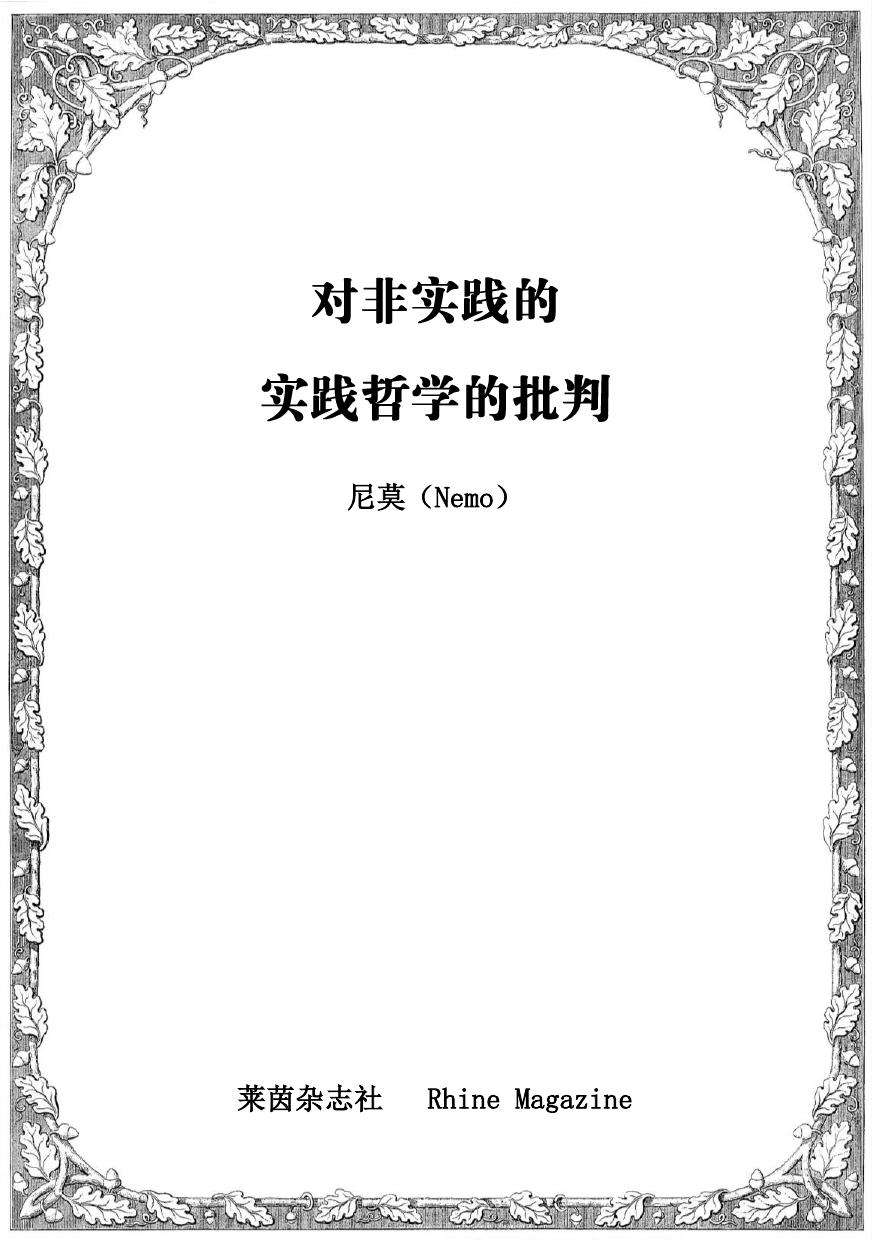 对非实践的实践哲学的批判