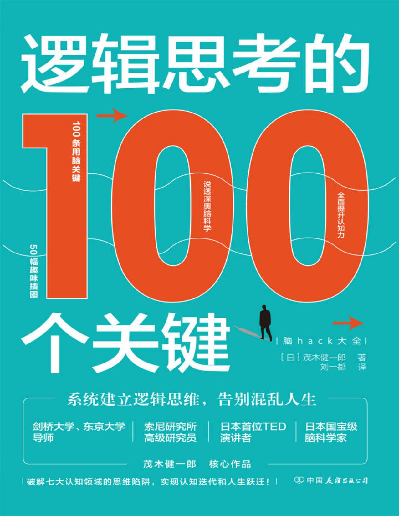 逻辑思考的100个关键：系统建立逻辑思维，告别混乱人生