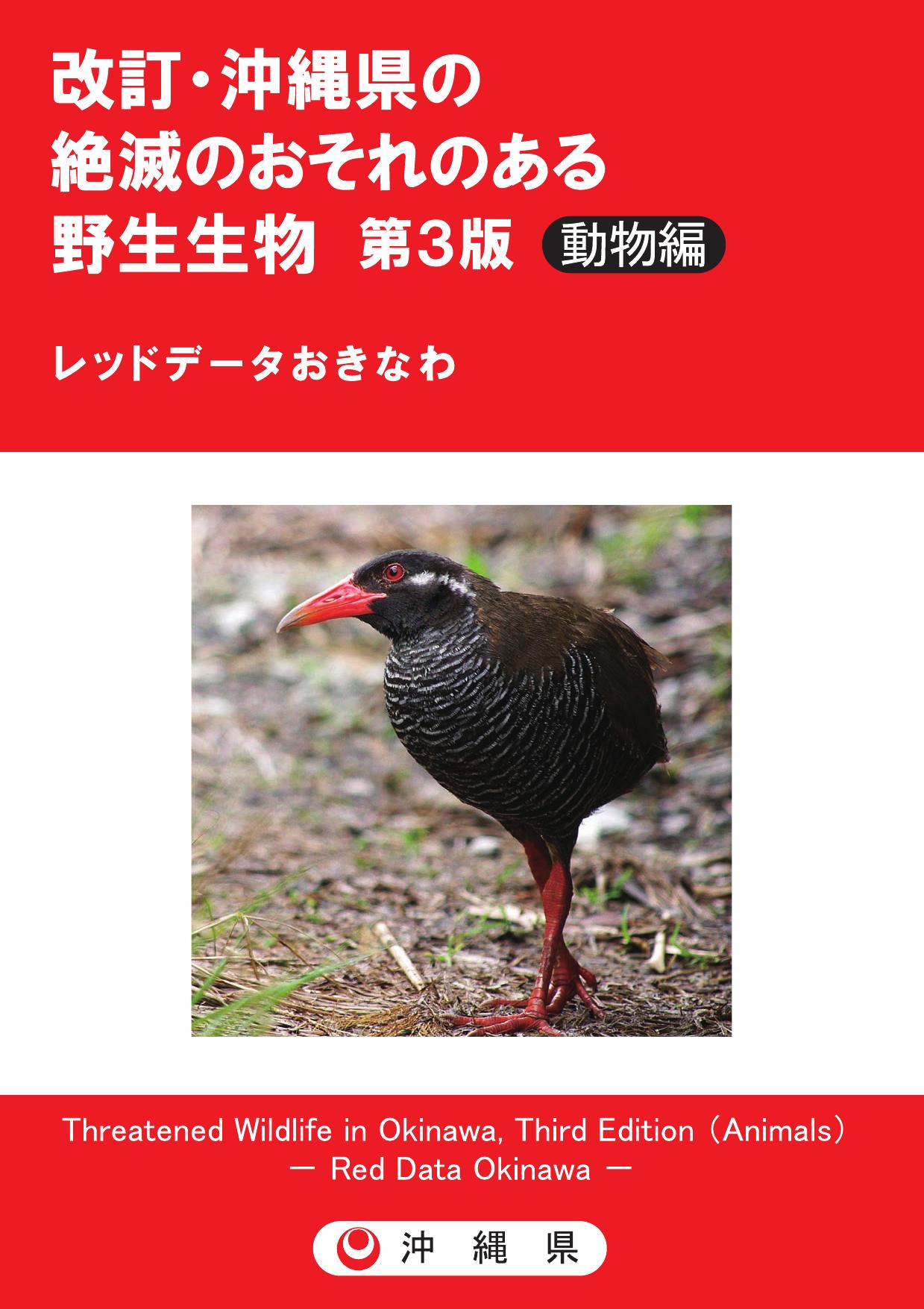 沖縄県の絶滅のおそれのある野生生物（レッドデータおきなわ）第3版-動物編