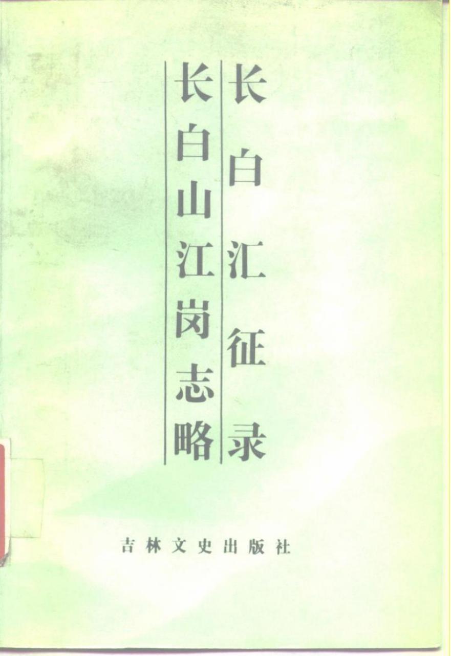 长白汇征录 长白山江岗志略