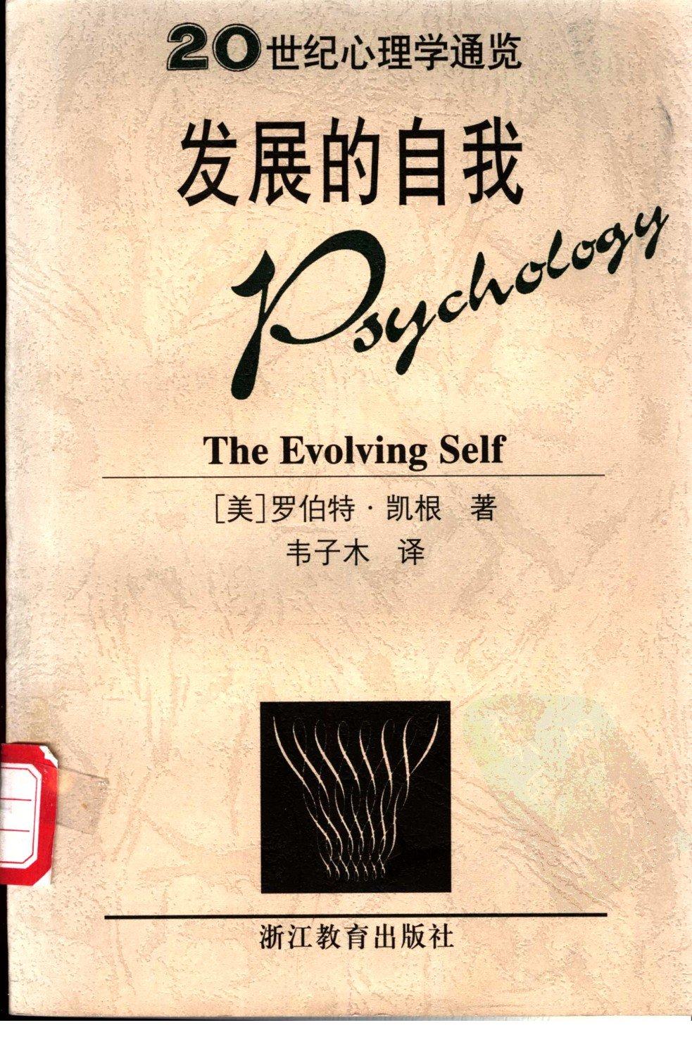 [20世纪心理学通览]发展的自我